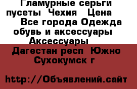 Гламурные серьги-пусеты. Чехия › Цена ­ 250 - Все города Одежда, обувь и аксессуары » Аксессуары   . Дагестан респ.,Южно-Сухокумск г.